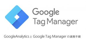 GoogleアナリティクスとGoogleタグマネージャーの連携手順