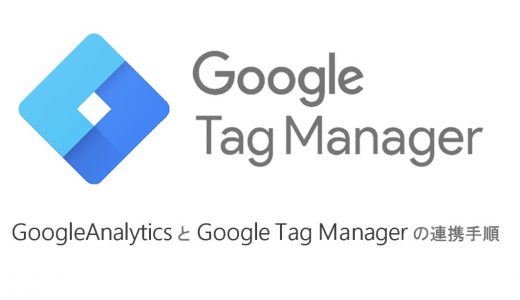 GoogleアナリティクスとGoogleタグマネージャーの連携手順
