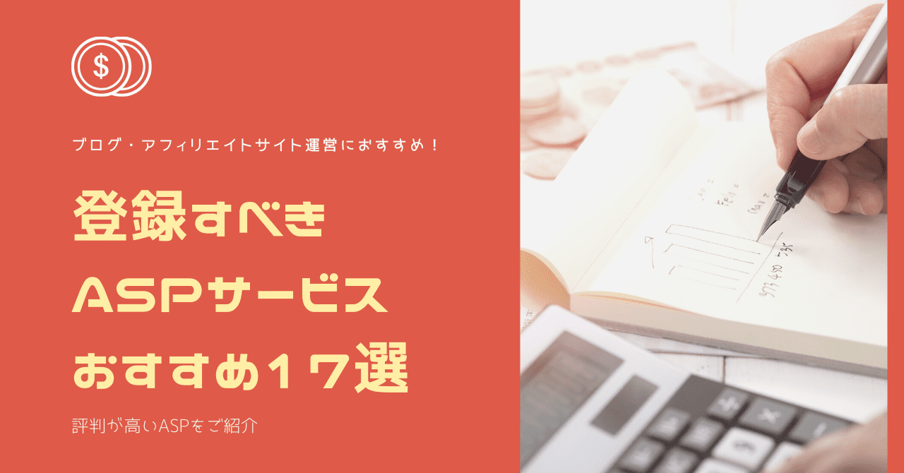 定番17社 アフィリエイト初心者におすすめのasp17選