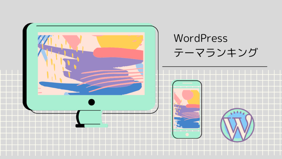 21年 いま 最もおすすめのwordpressブログテーマランキング Top10 よかぽーと