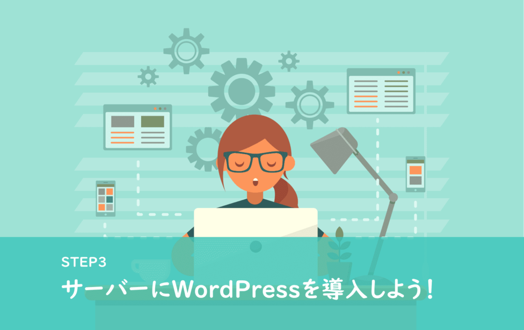 ワードプレスブログの始め方Step3|サーバーにWordPressを入れる