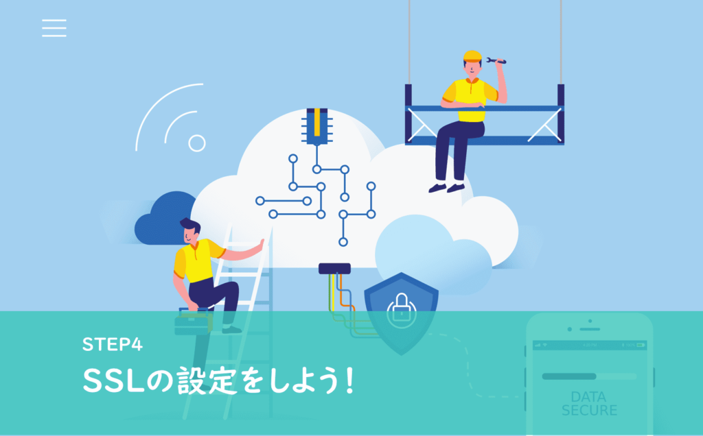 始め方Step4|wordpressのssl化のやり方