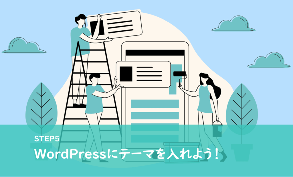 ワードプレスブログの始め方Step5|WordPressブログテーマのダウンロード