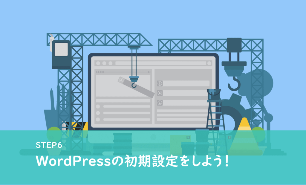 ワードプレスブログの始め方Step6|WordPressの初期設定をする