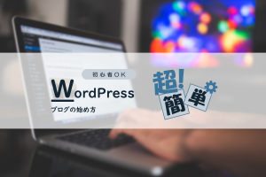 WordPressブログの始め方|初心者に超わかりやすく解説【2020年最新版】