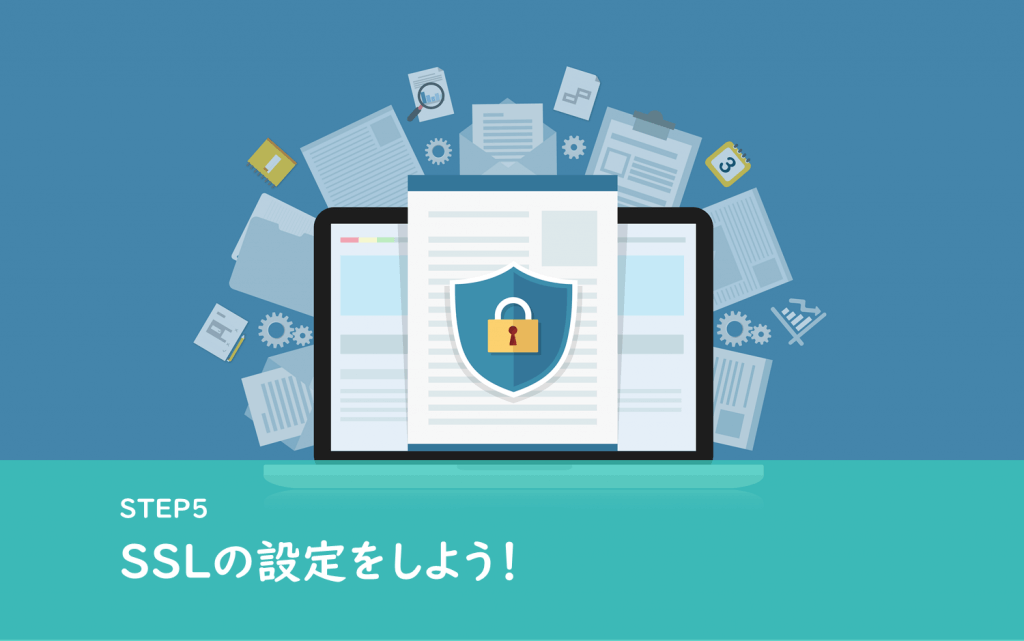 WordPress(ワードプレス)ブログの始め方Step5|サーバーにSSLを設定する