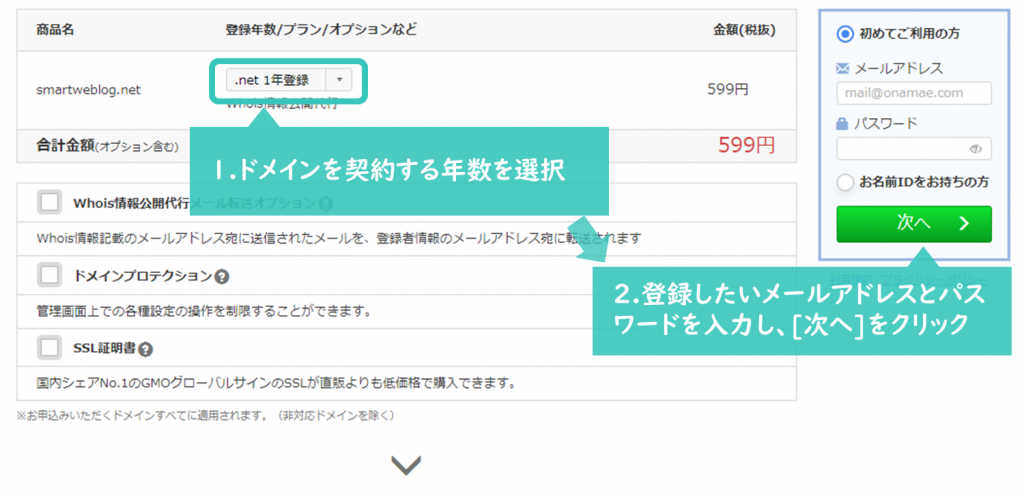 WordPress(ワードプレス)ブログのドメイン契約年数を選択
