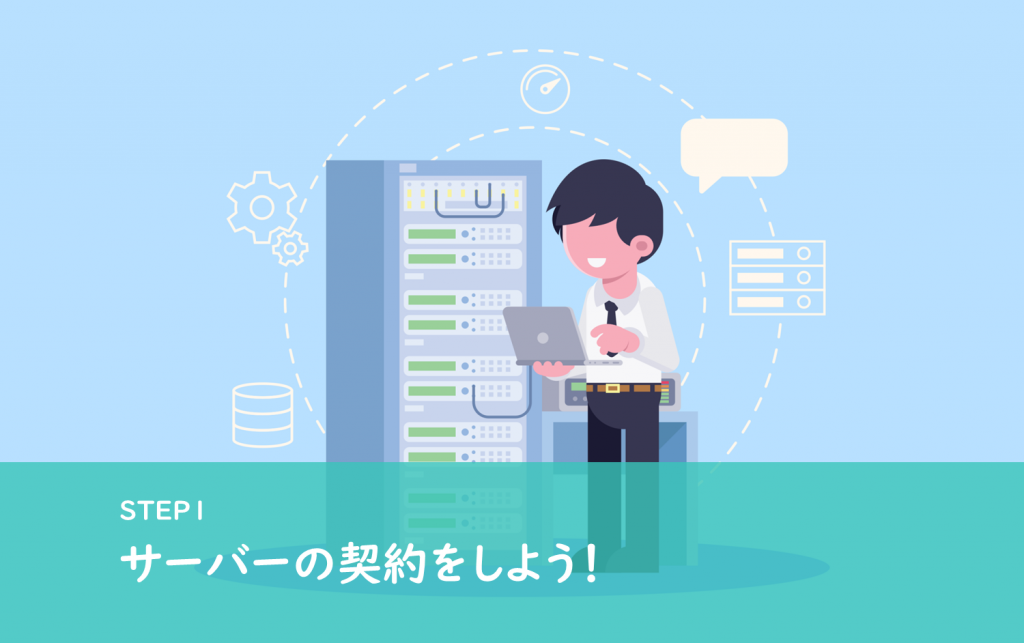 始め方Step1|エックスサーバーとの契約