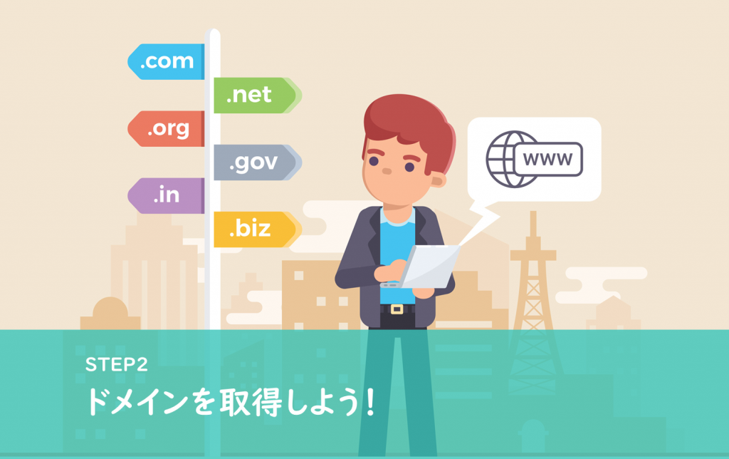 始め方Step2|WordPressブログで使うドメインを取得する