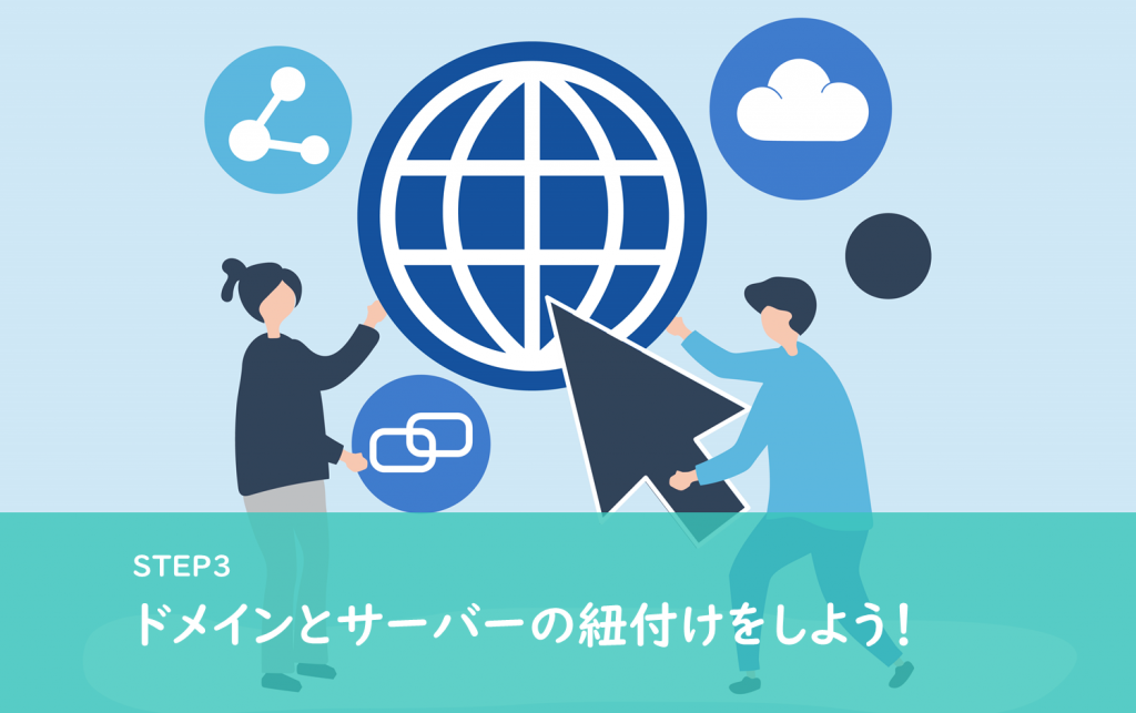 始め方Step3|ドメインとサーバーの紐付けをする