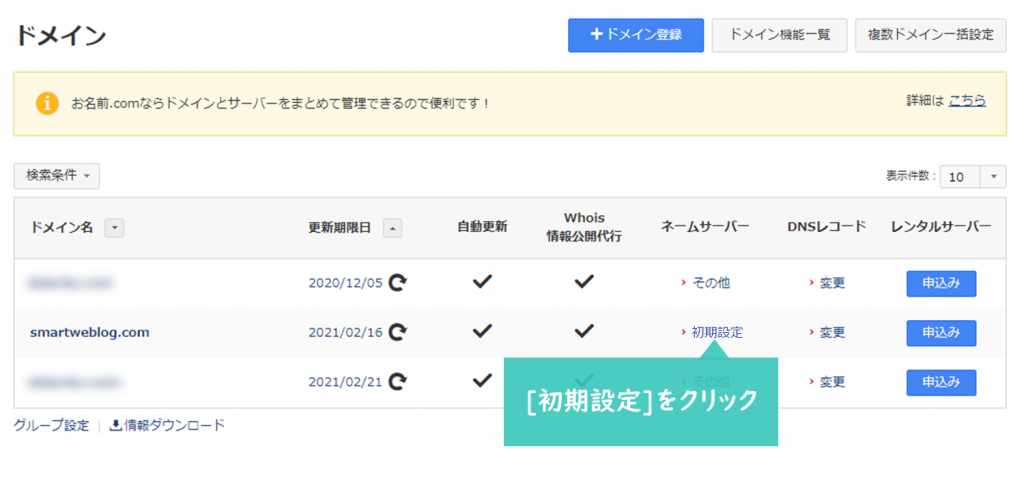 お名前ドットコムのネームサーバー設定画面