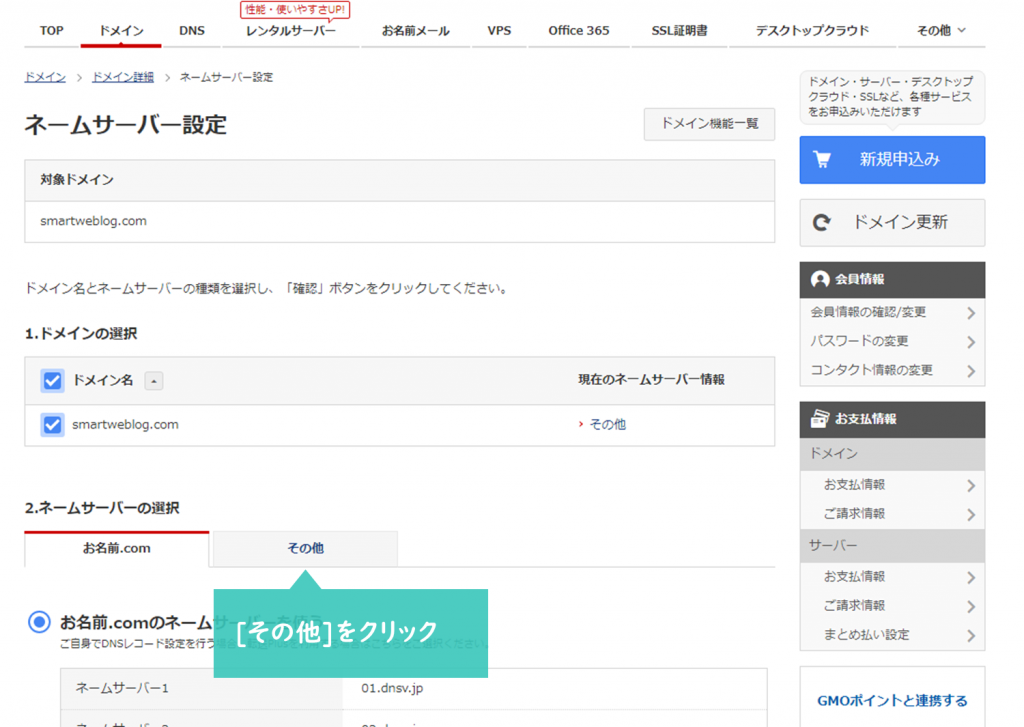 お名前ドットコムのネームサーバー設定画面