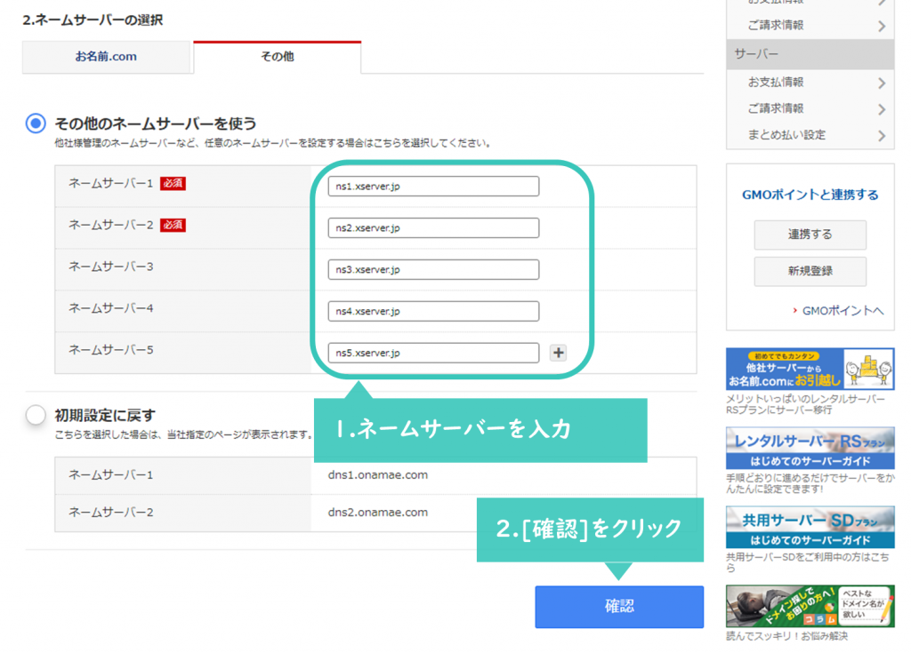 お名前ドットコムのネームサーバー設定画面