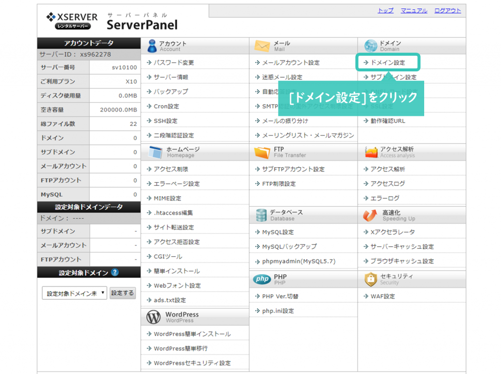 エックスサーバーのドメイン設定方法