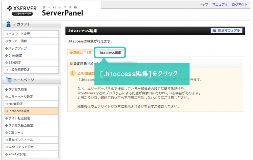 ssl化するwordpress(ワードプレス)ブログのhtaccess修正画面を開く