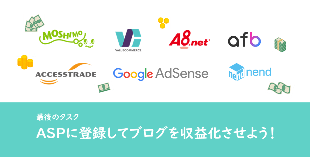 ワードプレスブログの始め方の最後のタスク|wordpress(ワードプレス)ブログをASPへ登録