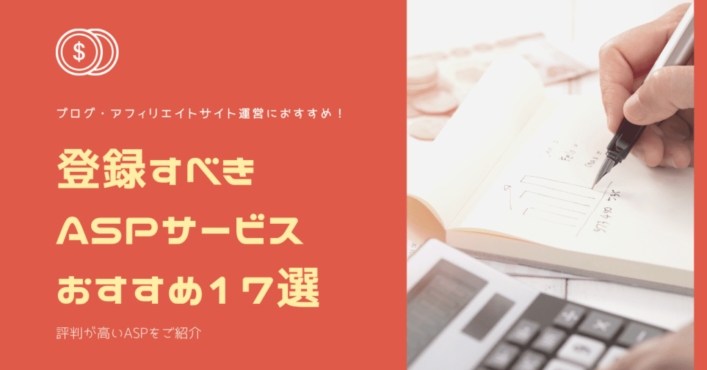 「アフィリエイト広告サイト（ASP）」おすすめ17選｜評判が高い ...