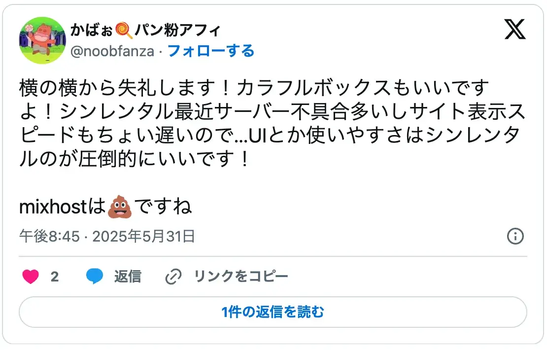 レンタルサーバー比較とおすすめ:シンレンタルやmixhostより速度・安定性でカラフルボックスを推奨する評判