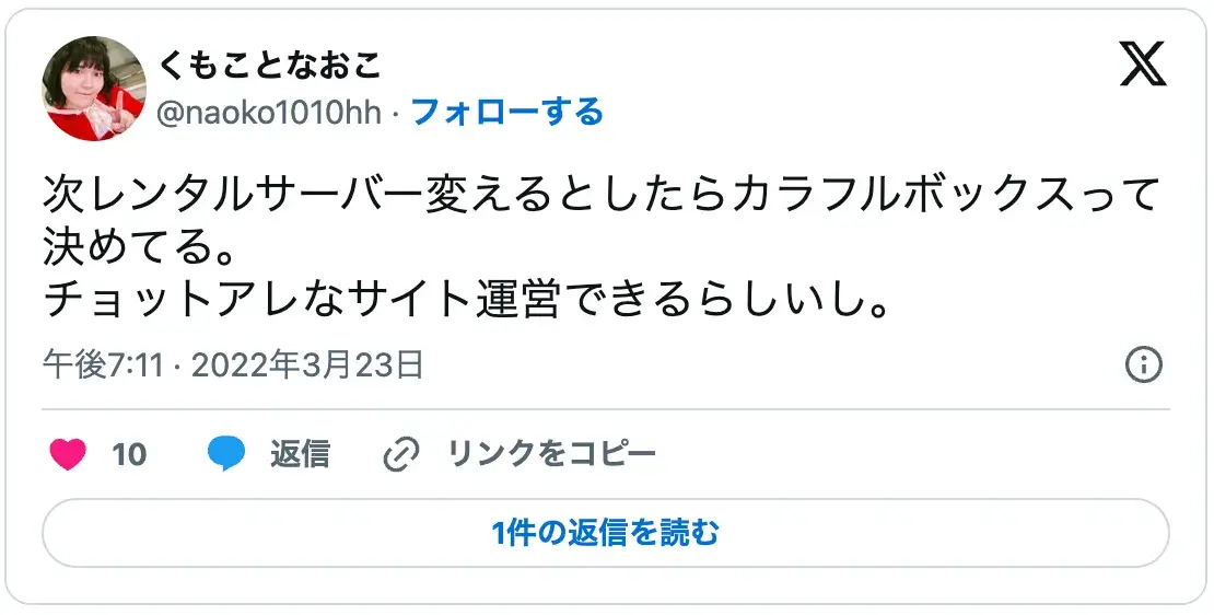 乗り換えにおすすめのレンタルサーバー:サイト運営の自由度が高く次回契約にカラフルボックスを選ぶという口コミ