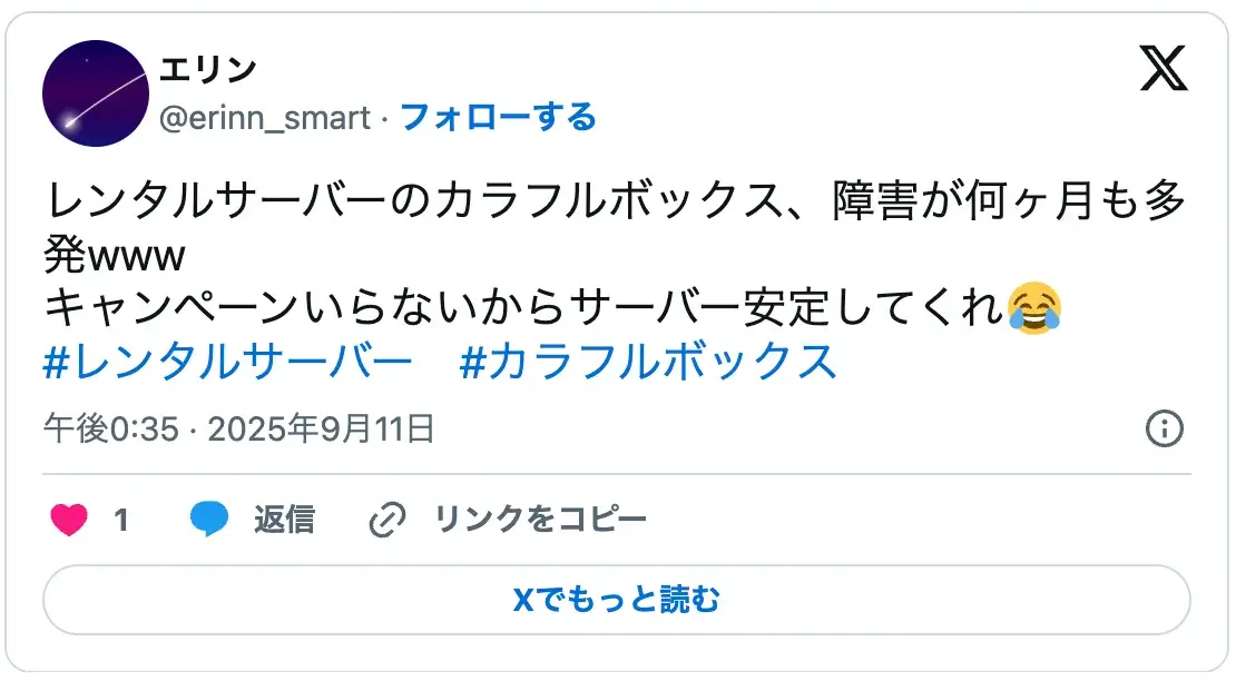 カラフルボックスの障害多発に関する口コミ・評判|安定性はレンタルサーバーおすすめ選びの最重要ポイント