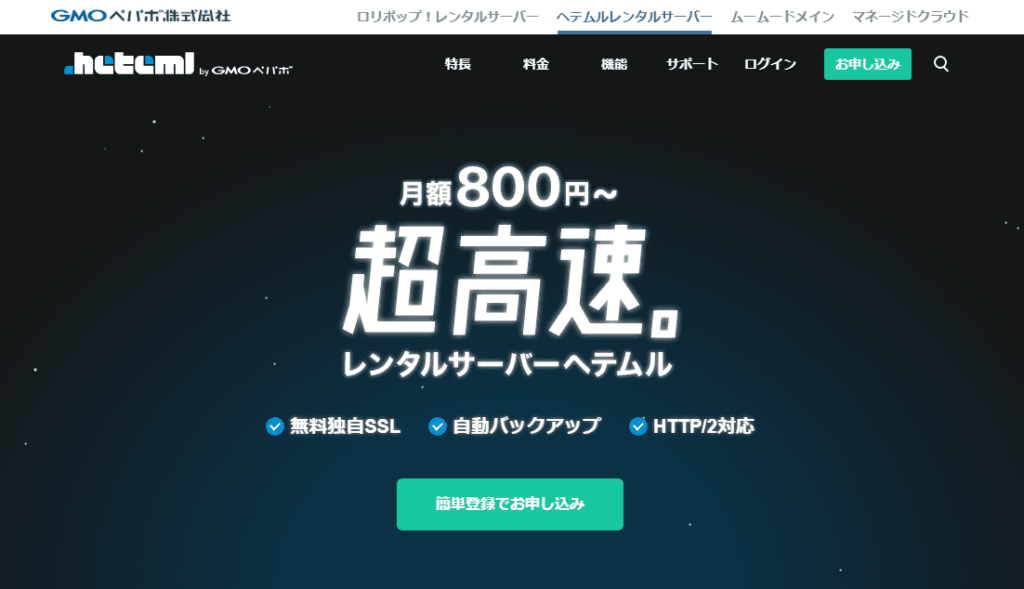 おすすめのレンタルサーバー7位|ヘテムル