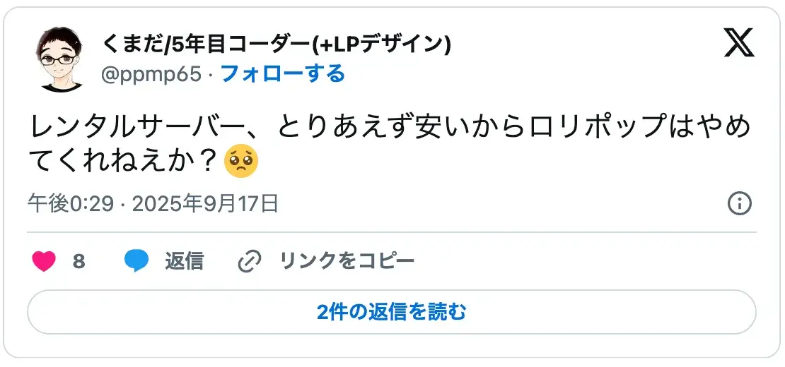 「とりあえず安いからロリポップ」という選び方に反対するレンタルサーバー利用者の辛口な口コミ