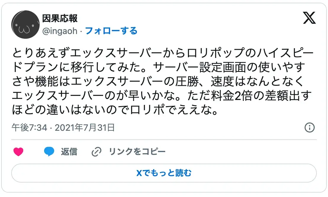 エックスサーバーからロリポップへ移行した比較感想。管理画面の使いやすさと速度はエックスサーバーが勝るが、料金差を考えるとロリポップのコスパが良いという評価
