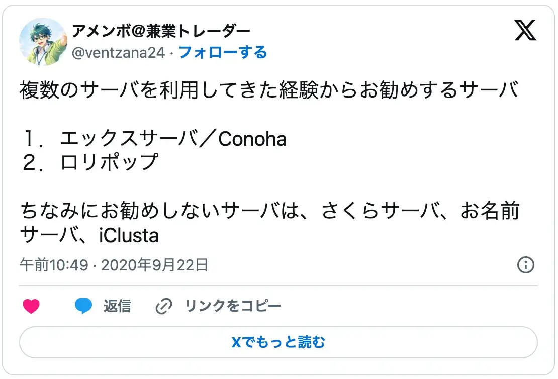 複数サーバー利用者が選ぶおすすめランキング。1位エックスサーバーとConoHa、2位ロリポップ。さくらやお名前ドットコムは推奨しないという評価