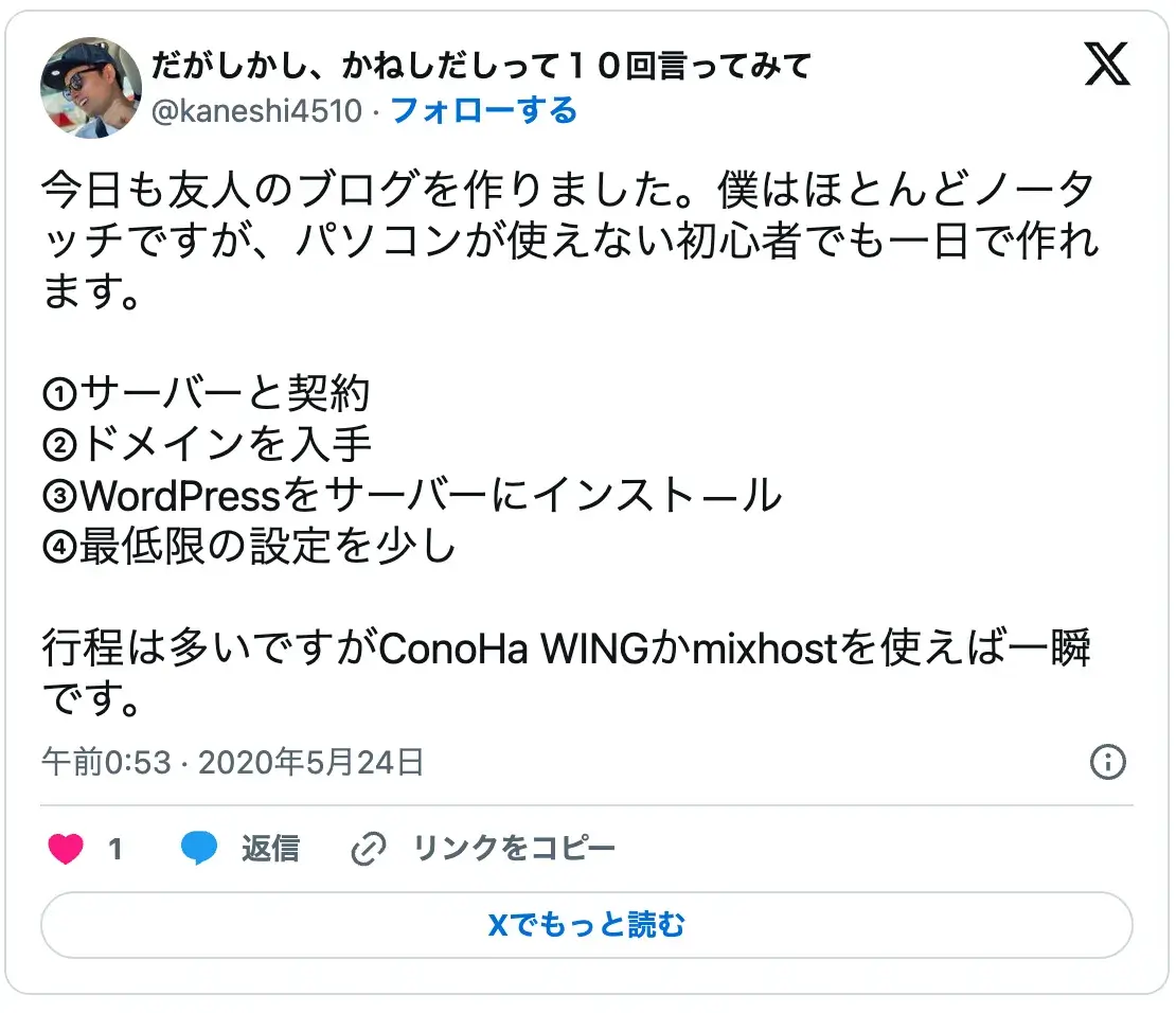 WordPressブログの始め方に関する感想。ConoHa WINGやmixhostなら初心者でも設定が一瞬で完了するという評価