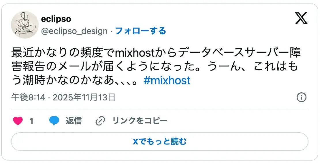 mixhostのデータベースサーバー障害が頻発し解約を検討している利用者の口コミ