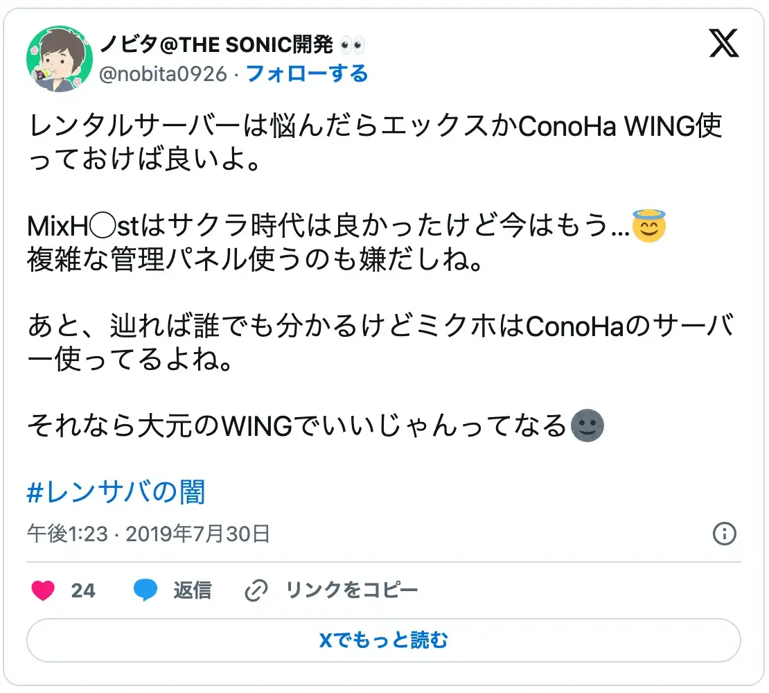 mixhostの管理画面の使いにくさとConoHa WINGへの乗り換えを推奨する辛口レビュー