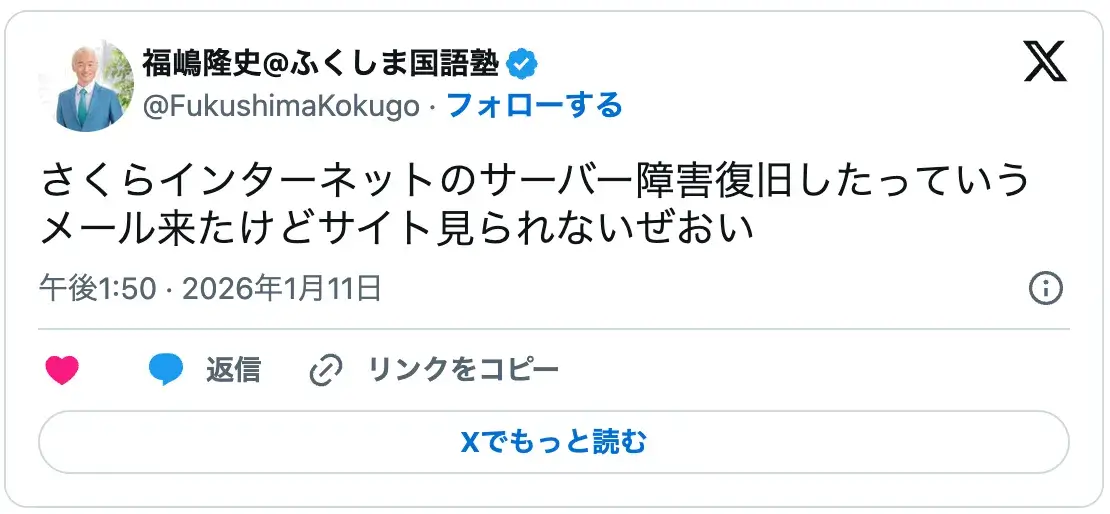 さくらインターネットの障害復旧後もサイトが見られないという口コミ画像。安定したレンタルサーバーのおすすめや選び方を検討する際の参考資料。