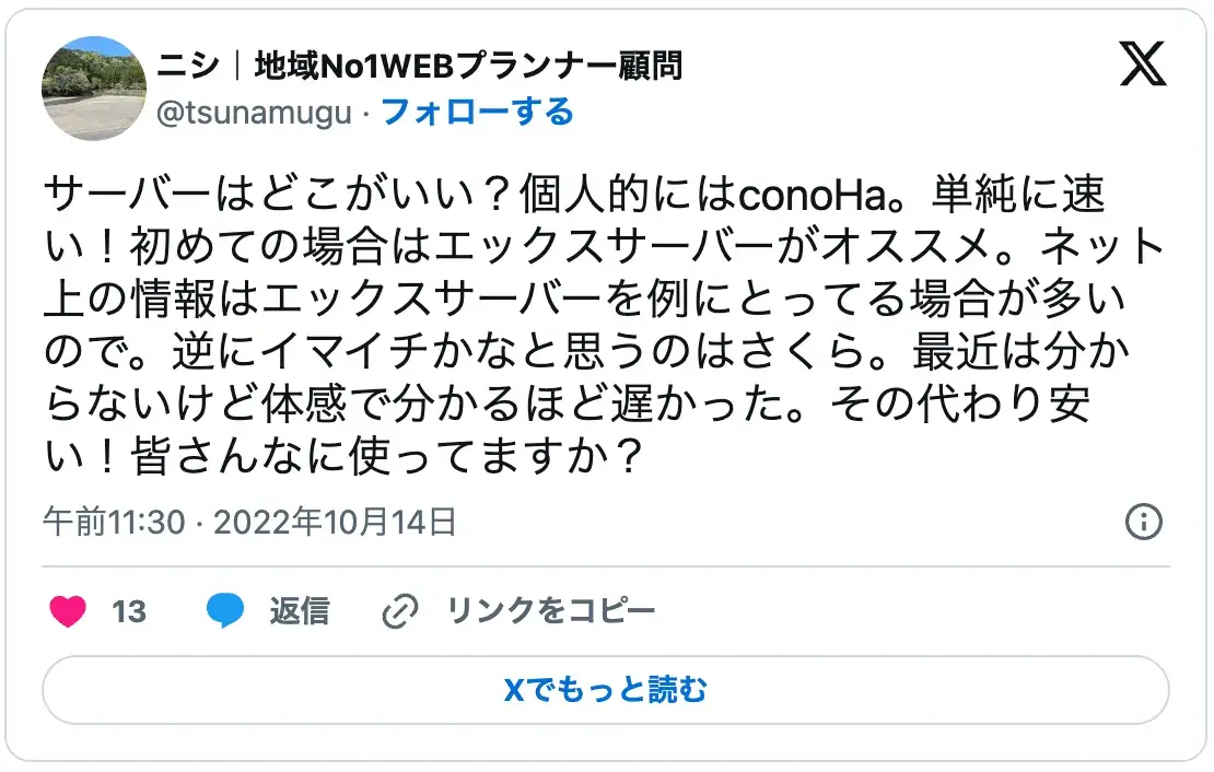レンタルサーバーのおすすめ比較口コミ。ConoHaの速度の速さと初心者にエックスサーバーが推奨される理由、他社サーバーとの体感速度の違いについて。