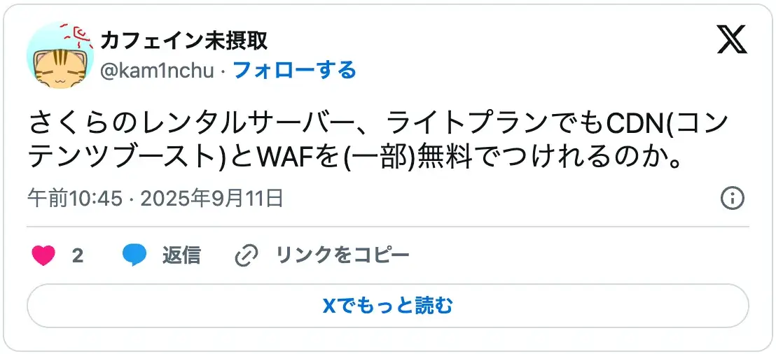 さくらのレンタルサーバー ライトプランでCDN(コンテンツブースト)とWAFが無料で使える点に関する口コミ