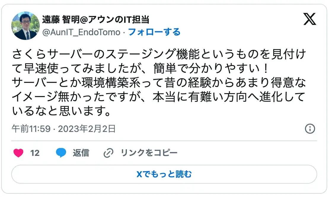 さくらサーバーのステージング機能が簡単で分かりやすいという感想と環境構築の進化に関するレビュー