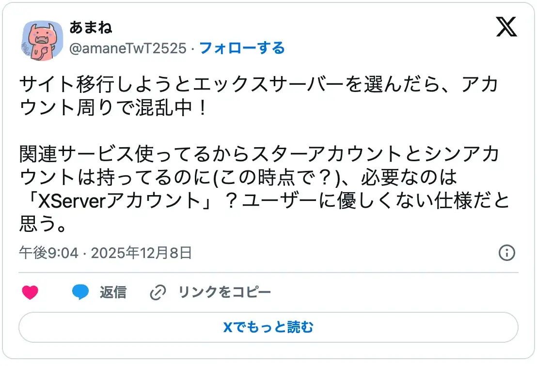エックスサーバーのアカウント管理が複雑でわかりにくいという口コミ。「Xserverアカウント」「シンアカウント」の仕様に対する不満