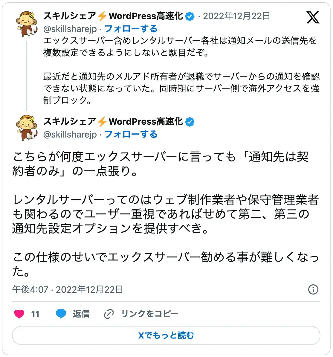 エックスサーバーで通知先を契約者以外に設定できない仕様への不満。Web制作業者が顧客に勧めにくいというデメリットの指摘