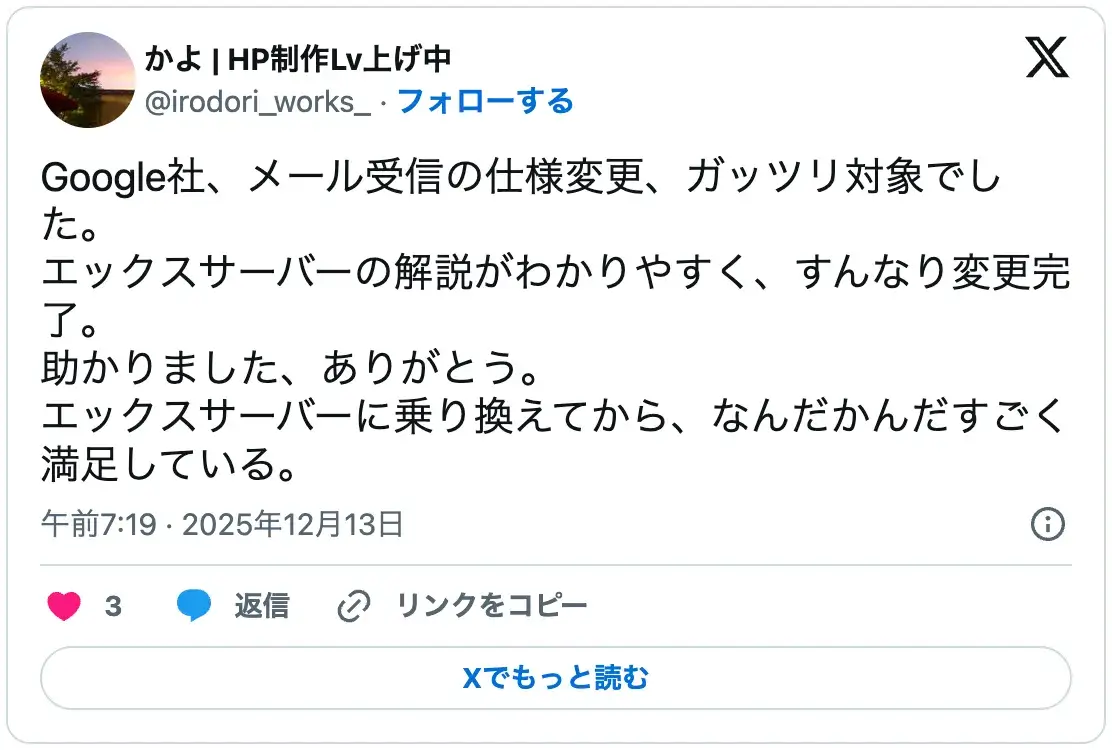 エックスサーバーの口コミ:Googleメール受信仕様変更への対応解説がわかりやすく、乗り換え後も満足度が高いという評判