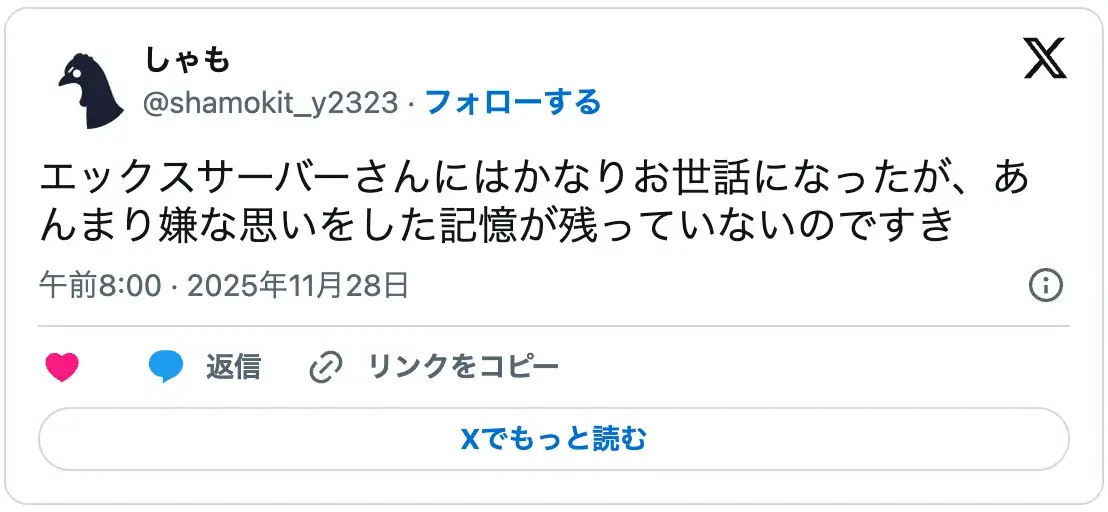 エックスサーバーの評判:長期間利用してもトラブルや不満がなく、信頼できるレンタルサーバーだというユーザーの感想