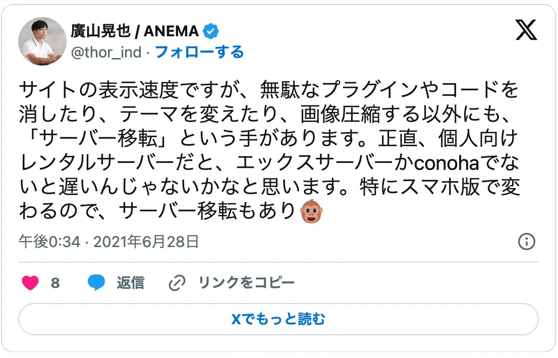 エックスサーバーの表示速度に関する口コミ:個人向けならエックスサーバーかConoHaが高速でおすすめ。サーバー移転でスマホサイトの速度改善も見込めるという意見