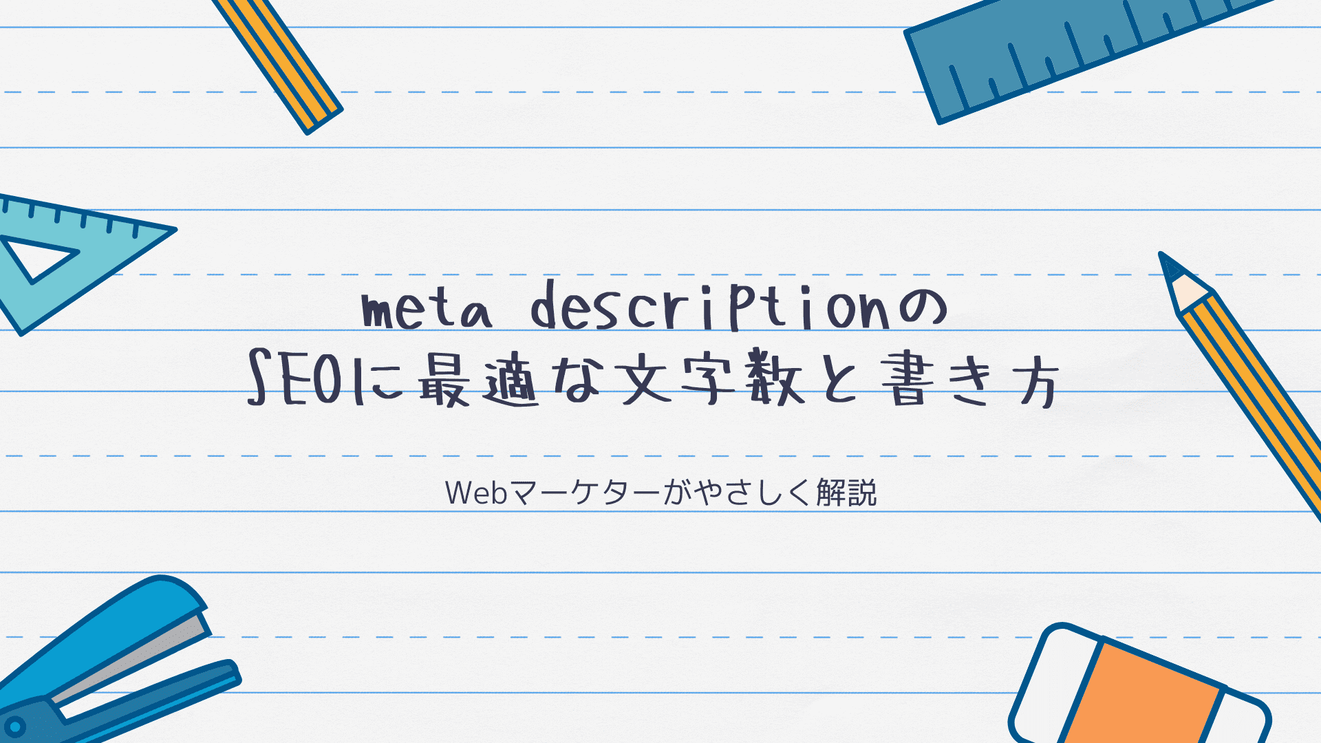 Meta Descriptionのseoに最適な文字数と書き方を解説 よかぽーと