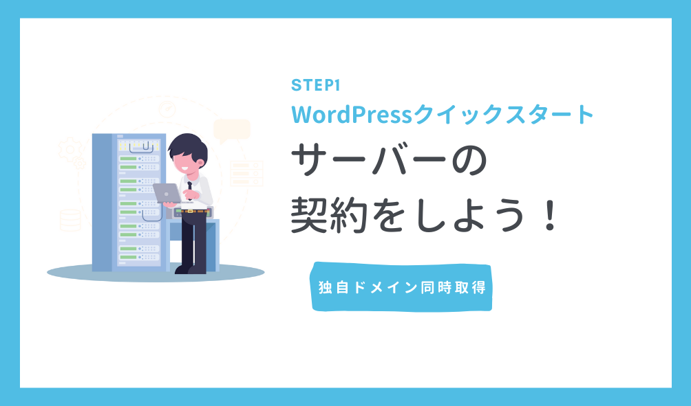 Step1｜WordPressクイックスタートで簡単開設