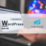 mixhostのクイックスタートを使ったWordPressの開設手順