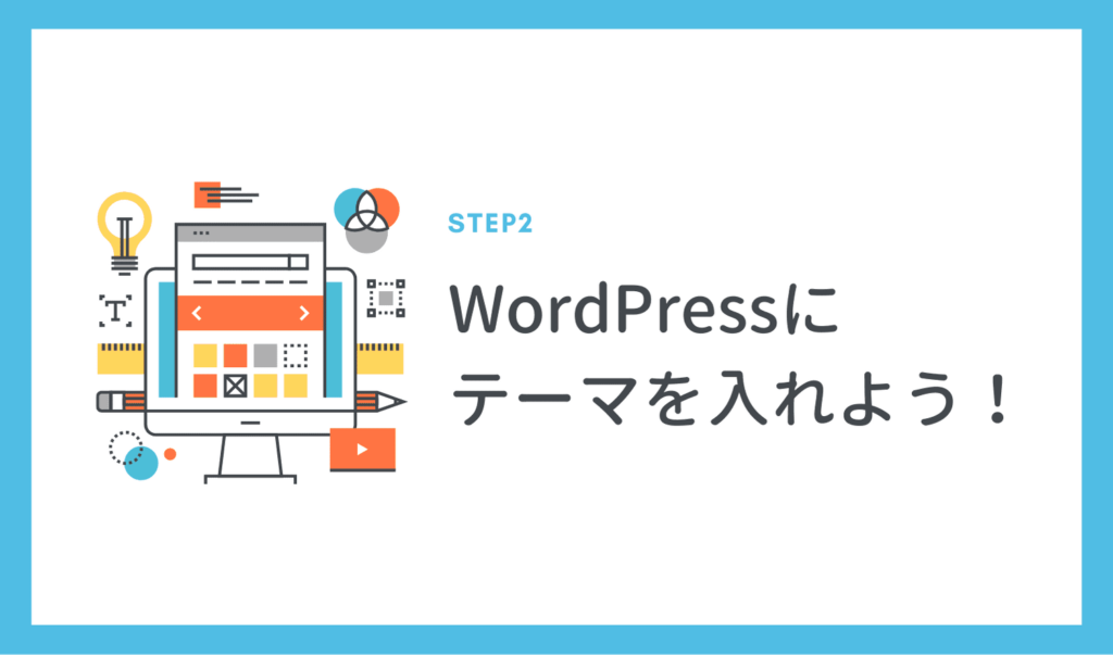 ワードプレスブログの始め方Step2｜WordPressにテーマを入れよう！