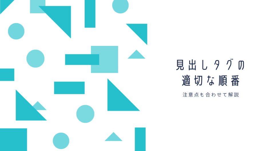 Seo 見出しタグ Hタグ の適切な順番 注意点も解説 よかぽーと