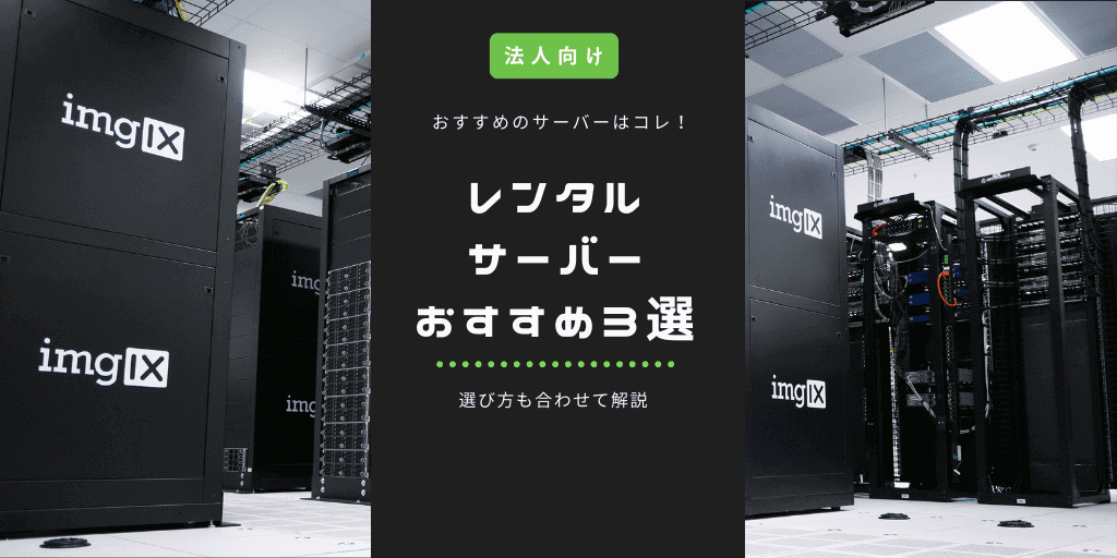 【保存版】法人向けレンタルサーバーおすすめ3選｜選び方も合わせて解説 よかぽーと