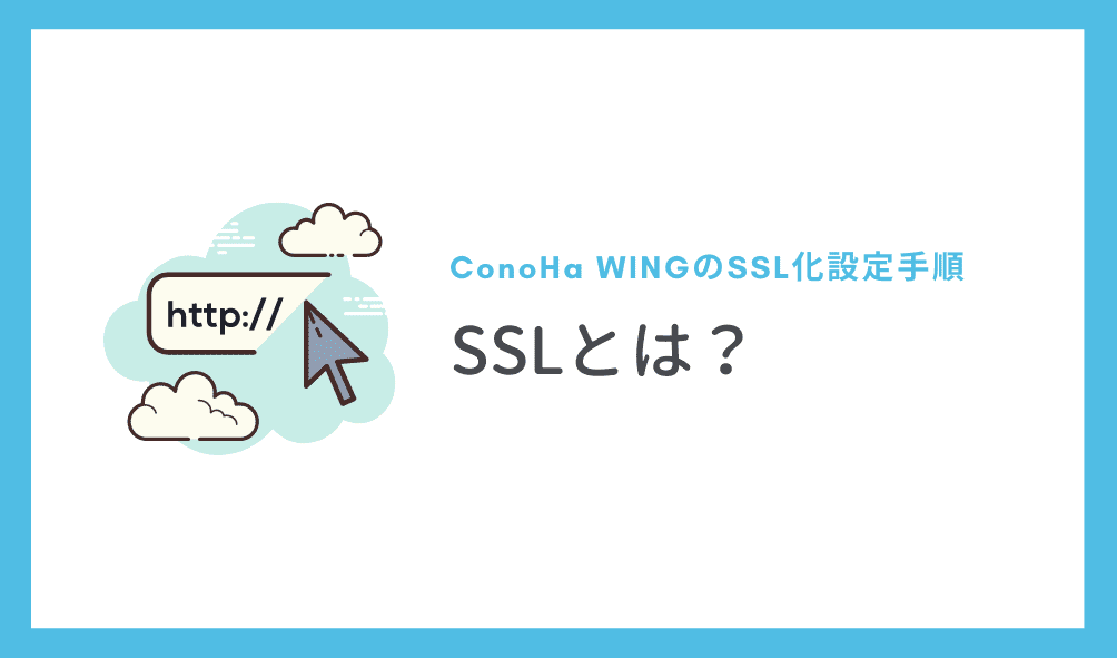 ConoHa WINGのSSL化設定手順_SSLとは？