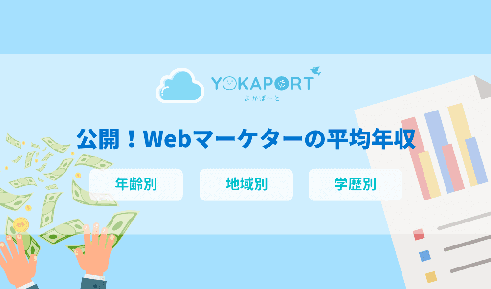 公開 Webマーケターの平均年収 地域 年齢 学歴別 最高年収は