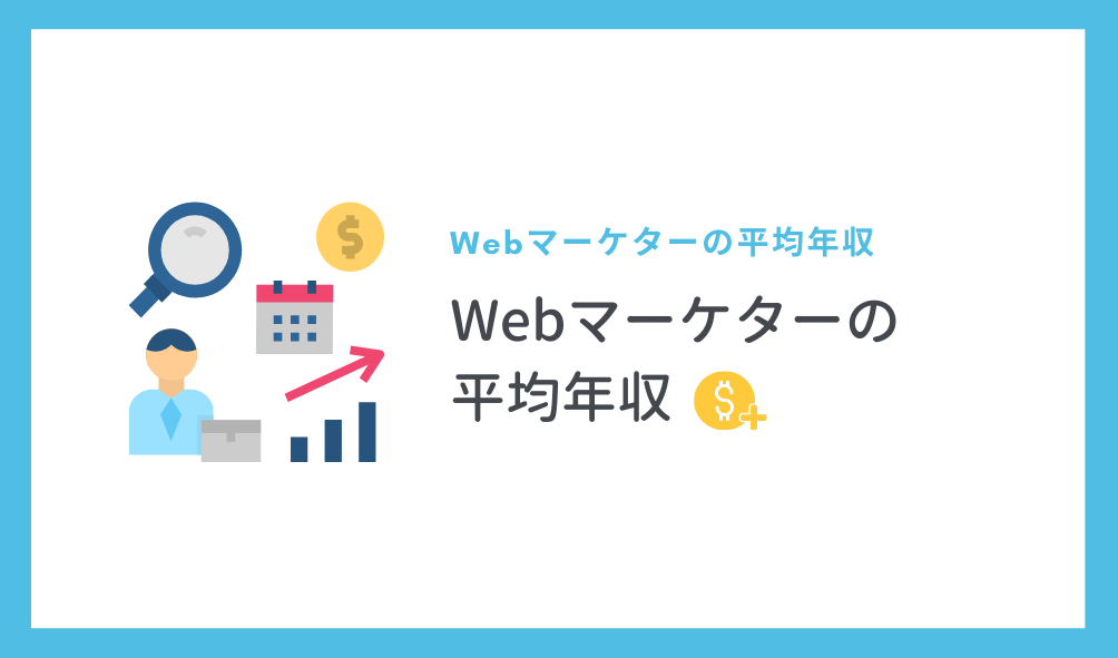 公開 Webマーケターの平均年収 地域 年齢 学歴別 最高年収は
