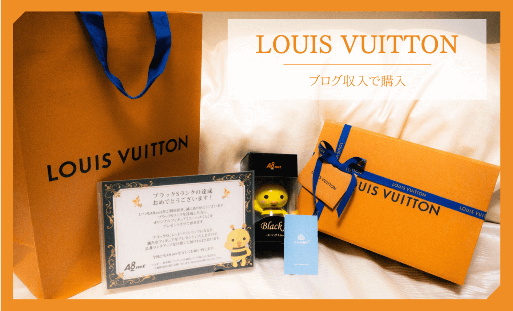 ブログ収入でルイ・ヴィトンの限定バッグを購入してみた【Louis Vuitton】 | よかぽーと